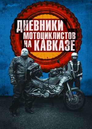 Дневники мотоциклистов на Кавказе