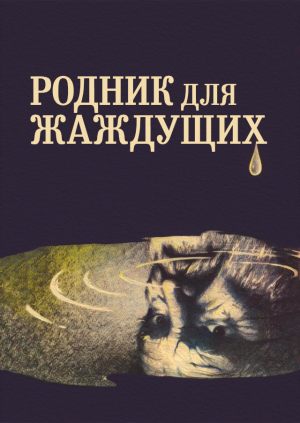 Родник для жаждущих