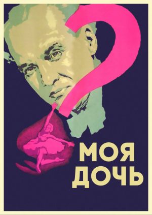 Моя дочь