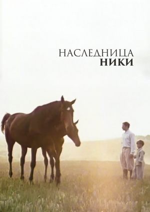 Наследница Ники