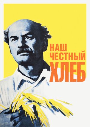 Наш честный хлеб