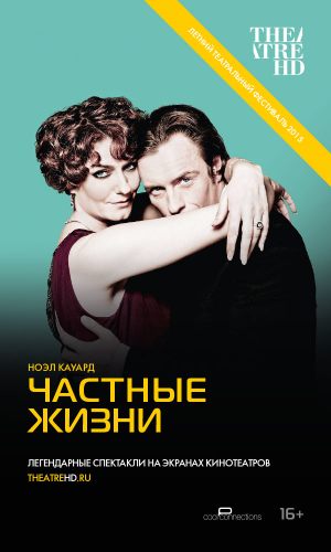 TheatreHD: Частные жизни