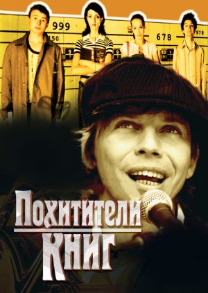 Похитители книг