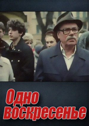 Одно воскресенье