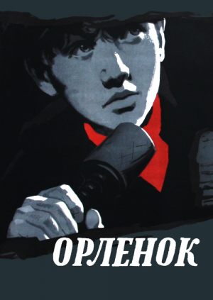 Орленок
