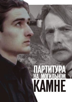 Партитура на могильном камне