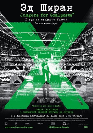 Эд Ширан: Jumpers for Goalposts