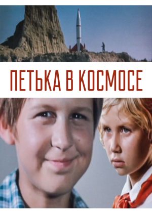 Петька в космосе