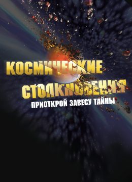 Космические столкновения