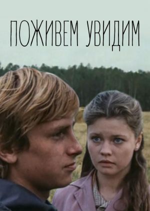 Поживем - увидим