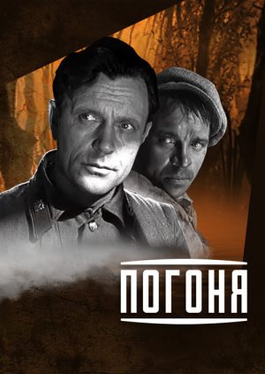 Погоня