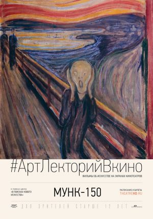 #АртЛекторийВкино: Мунк-150