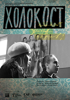 Холокост — клей для обоев?