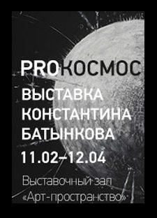 Выставка Константина Батынкова «PROКОСМОС»