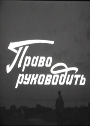Право руководить