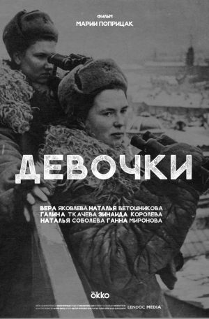 Девочки