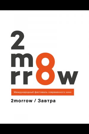 Фестиваль 2morrow: Конкурс короткого метра. Часть II