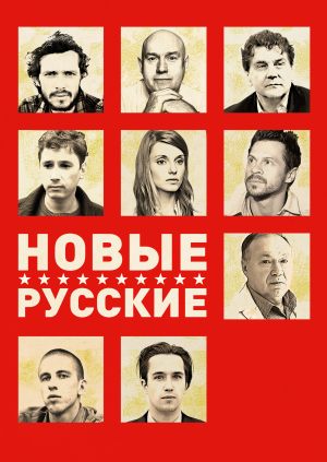 Новые русские