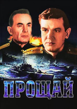 Прощай