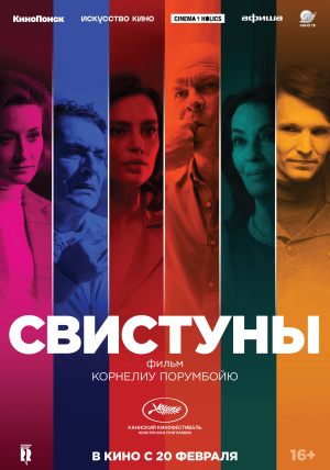 Свистуны