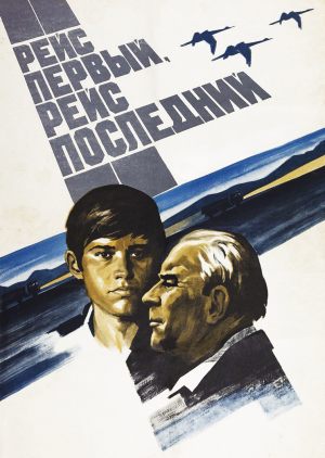 Рейс первый, рейс последний
