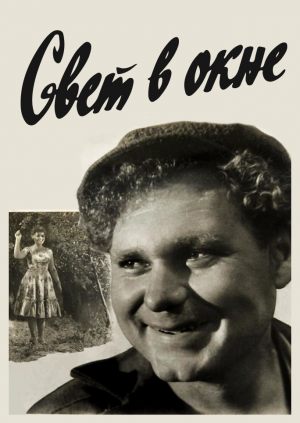 Свет в окне