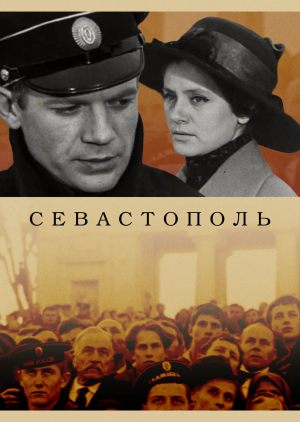 Севастополь