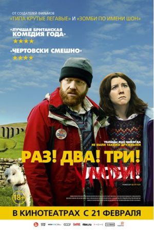 Раз! Два! Три! Умри!
