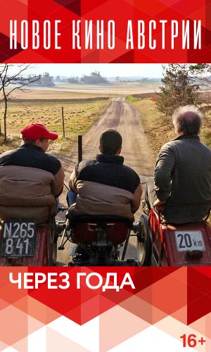 Через года