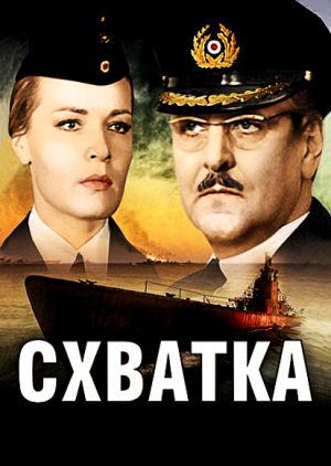Схватка