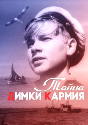 Тайна Димки Кармия