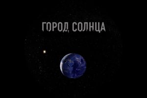 Планетарий. Город Солнца
