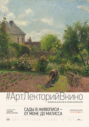 #АртЛекторийВкино: Сады в живописи — от Моне до Матисса