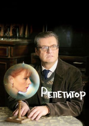 Репетитор