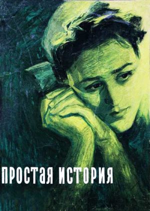 Простая история