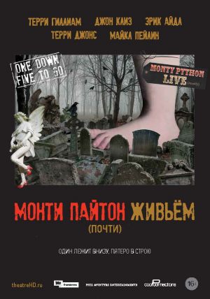 TheathreHD: Монти Пайтон живьем (почти)
