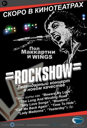 «Рок-шоу» Пола МакКартни и группы Wings