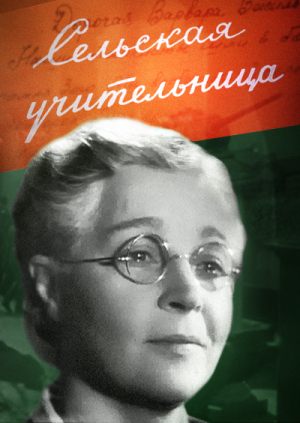 Сельская учительница
