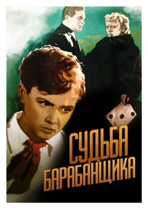 Судьба барабанщика