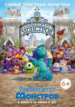 Университет монстров