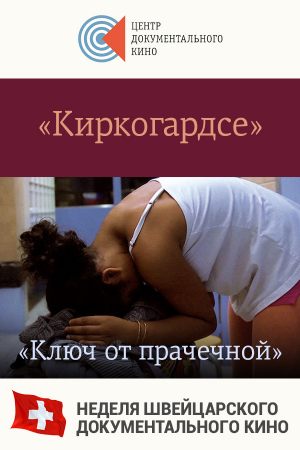 Киркогардсе + Ключ от прачечной