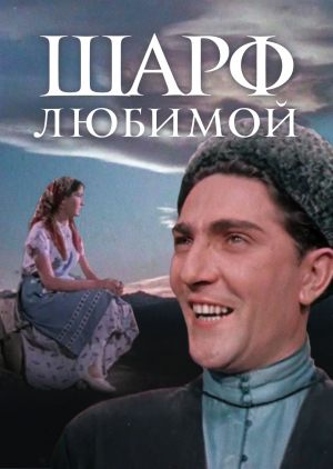 Шарф любимой