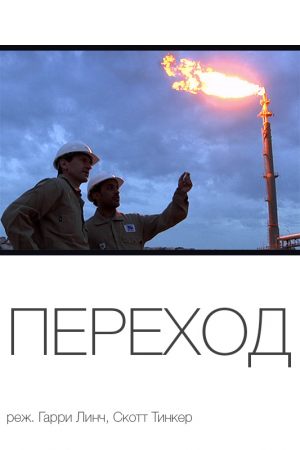 Переход