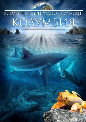 Всемирное природное наследие: Колумбия