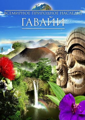 Всемирное природное наследие: Гаваи