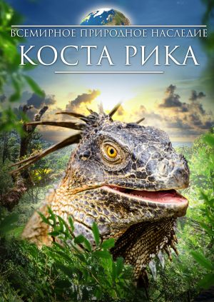 Всемирное природное наследие: Коста Рика
