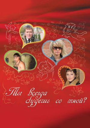 Ты всегда будешь со мной