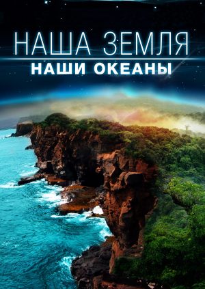 Наша Земля: Наши океаны