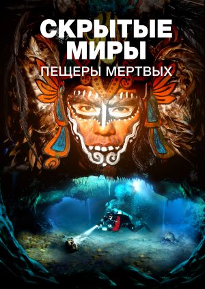 Скрытые миры: Пещеры мертвых
