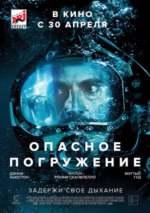 Опасное погружение